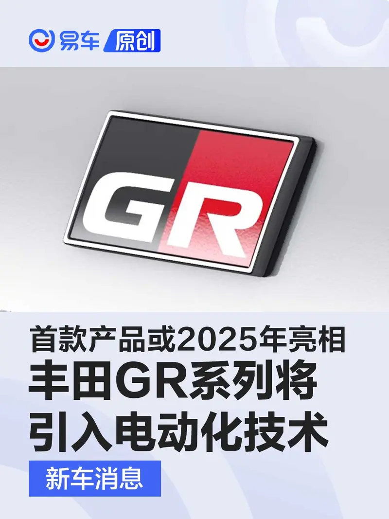 豐田GR係列將引入混動及純電技術 首款產品或2025年亮相